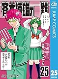 斉木楠雄のΨ難 25 (ジャンプコミックスDIGITAL)