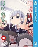 阿波連さんははかれない 3 (ジャンプコミックスDIGITAL)