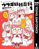 ウサギ目社畜科 1 (ヤングジャンプコミックスDIGITAL)
