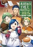 【マンガ】本好きの下剋上～司書になるためには手段を選んでいられません～第一部 「本がないなら作ればいい！ 6」 (コロナ・コミックス)