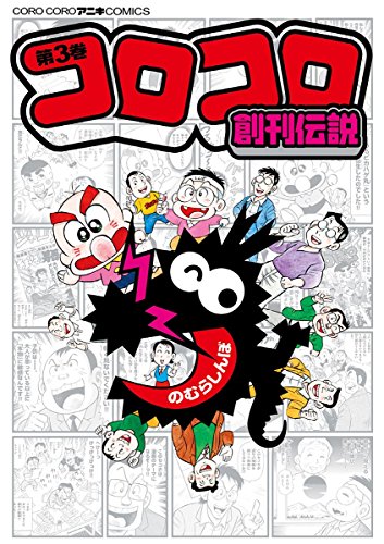 コロコロ創刊伝説の作品情報、単行本情報 | アル