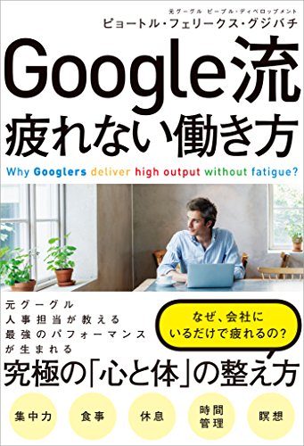 img_ku_Google流 疲れない働き方