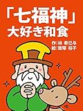 Shichifukujindaisukiwasyoku Japanese Edition