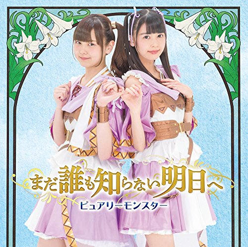 まだ誰も知らない明日へ (B) jacket from amazon