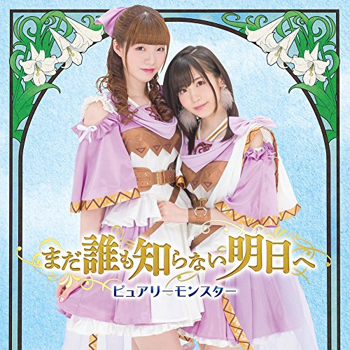 まだ誰も知らない明日へ (D) jacket from amazon