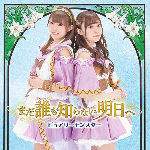 まだ誰も知らない明日へ (A) jacket from amazon