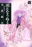 夢の碑 渕となりぬ 前編 (フラワーコミックスα)