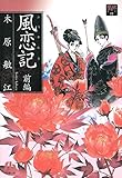 夢の碑 風恋記 前編 (フラワーコミックスα)