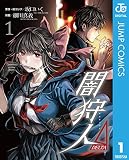 闇狩人Δ(DELTA) 1 (ジャンプコミックスDIGITAL)