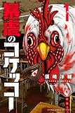 暴虐のコケッコー(1) (マガジンポケットコミックス)