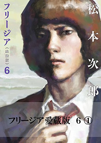 フリージアの作品情報、単行本情報 | アル