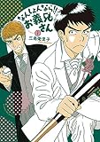 なんしょんなら！！ お義兄さん（１） (サンデーGXコミックス)