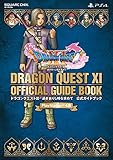 ドラゴンクエスト11 公式ガイドブック（PS4）