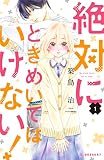 絶対にときめいてはいけない！（１） (デザートコミックス)
