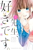 先生、好きです。(1) (週刊少年マガジンコミックス)