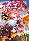 スライムの皮をかぶったドラゴン　～最弱のフリして静かに暮らしたい～ (GAノベル)
