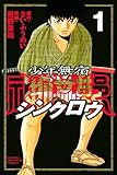 少年無宿 シンクロウ(1) (週刊少年マガジンコミックス)