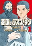 憂国のラスプーチン（１） (ビッグコミックス)