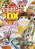 酒のほそ道DX 四季の肴 春編 (漫画ゴラク)