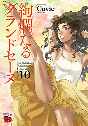 絢爛たるグランドセーヌの作者 掲載誌 収録コミックスなど まんがseek 漫画データベース