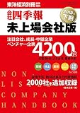 会社四季報 未上場会社版 2018年下期号