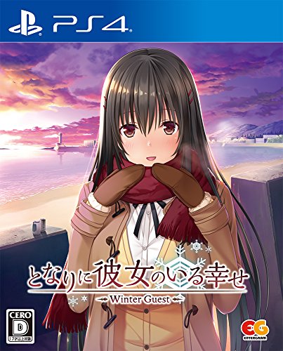 みんなで決めるとなりに彼女のいる幸せシリーズ人気ナンバー1投票＆ランキング　4位　となりに彼女のいる幸せ Winter Guestの画像