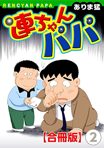 連ちゃんパパの作品情報 単行本情報 アル