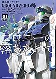 機動戦士ガンダム GROUND ZERO コロニーの落ちた地で(1) (角川コミックス・エース)