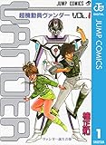 超機動員ヴァンダー 1 (ジャンプコミックスDIGITAL)
