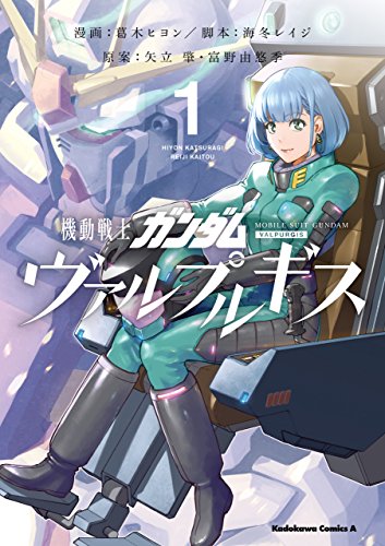 機動戦士ガンダム ヴァルプルギス(1) (角川コミックス・エース)