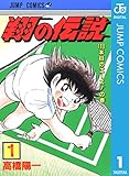 翔の伝説 1 (ジャンプコミックスDIGITAL)