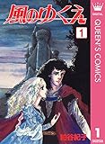 風のゆくえ 1 (クイーンズコミックスDIGITAL)