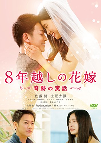 8年越しの花嫁　奇跡の実話