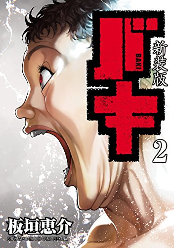 バキ　BAKI 刃牙(完全版) 第2章　全巻 バキ BAKI 刃牙(完全版) 第2章 全巻 Amazon.co.jp: バキ―New