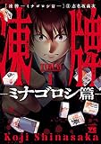 凍牌~ミナゴロシ篇~ 1 (ヤングチャンピオン・コミックス)