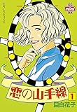 恋の山手線（１） (Ｋｉｓｓコミックス)