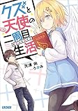 クズと天使の二周目生活 (ガガガ文庫)