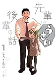 先輩がうざい後輩の話: 1 (comic POOL)