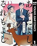 あをによし、それもよし 1 (ヤングジャンプコミックスDIGITAL)