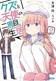 クズと天使の二周目生活 2 (ガガガ文庫)