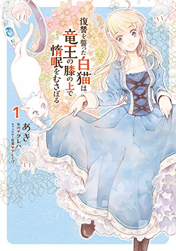 『復讐を誓った白猫は竜王の膝の上で惰眠をむさぼる& 1』の表紙イラスト 電子書籍 漫画