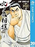 火ノ丸相撲 20 (ジャンプコミックスDIGITAL)