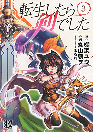 4 転生したら剣でした 月輪に斬り咲く その他 漫画 まとめ売り 54冊+1 Amazon.co.jp: 転生したら剣でした (14) (バーズコミックス) : 丸山朝