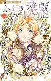 ふしぎ遊戯 白虎仙記（１） (フラワーコミックス)