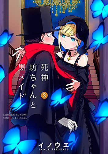 死神坊ちゃんと黒メイドの作品情報、単行本情報 | アル
