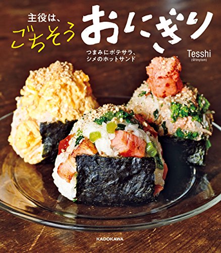 img_ku_主役は、ごちそうおにぎり つまみにポテサラ、シメのホットサンド