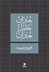 الأرواح المتمردة (Arabic Edition)