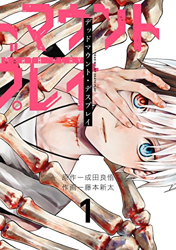 『デッドマウント・デスプレイ& 1巻』の表紙イラスト 電子書籍 漫画
