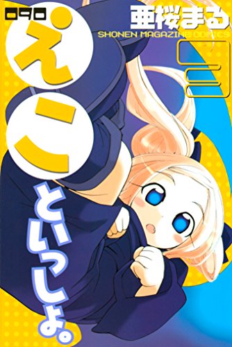 090 えこといっしょ。の作品情報、単行本情報 | アル