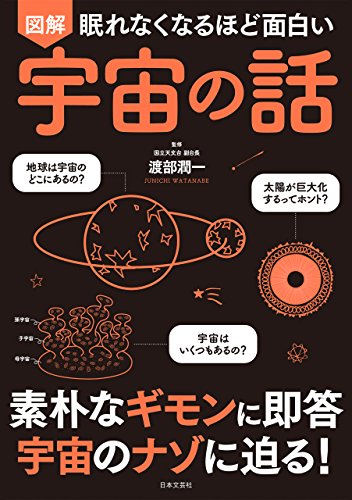 眠れなくなるほど面白い 図解 宇宙の話